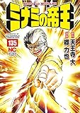 ミナミの帝王(135)(日本文芸社)