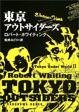 東京アウトサイダーズ 東京アンダーワールド 2 角川文庫 ロバート ホワイティング Whiting Robert みどり 松井 本 通販 Amazon