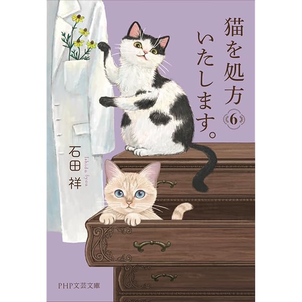 Amazon.com: 猫を処方いたします。 (PHP文芸文庫) (Japanese Edition