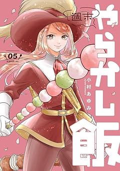 週末やらかし飯の最新刊