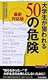 最新対応版 大学生が狙われる50の危険 (青春新書プレイブックス)
