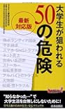 最新対応版 大学生が狙われる50の危険 (青春新書プレイブックス)