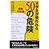 最新対応版 大学生が狙われる50の危険 (青春新書プレイブックス)
