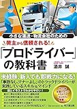 小さな運送・物流会社のための 荷主から信頼される! 「プロドライバー」の教科書 (DO BOOKS)