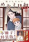 波うららかに、めおと日和 特装版 第10巻