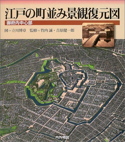 江戸の町並み景観復元図 御府内中心部 竹内 誠 吉原 健一郎 立川 博章 本 通販 Amazon