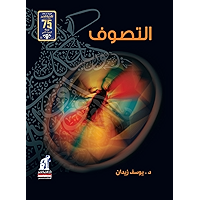 ‫التصوف‬ (Arabic Edition) book cover