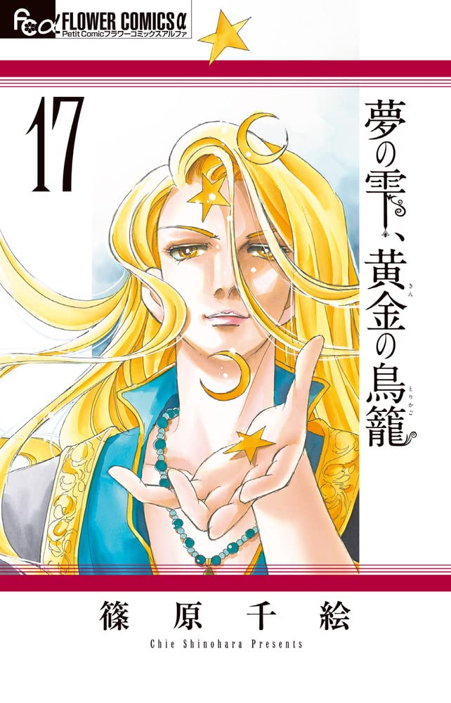 夢の雫 黄金の鳥籠 17 フラワーコミックスa 篠原 千絵 本 通販 Amazon