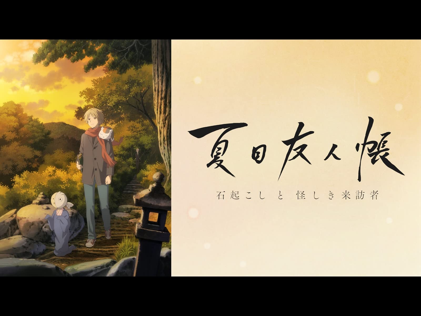 Amazon Co Jp 夏目友人帳 石起こしと怪しき来訪者を観る Prime Video