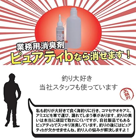 Amazon 車内 魚臭 生臭い匂い 人尿 猫以外のペット臭 オキアミ臭 専用 業務用消臭剤 ピュアティbセット 原液 500ccポリエステルボトル スプレーガン 5cc希釈容器 作業マニュアル その臭い専用の本格的な消臭システム 車内用洗剤 車 バイク