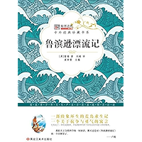 鲁滨逊漂流记 (Chinese Edition) book cover