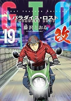 GTO パラダイス・ロスト 改の最新刊