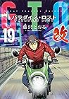 GTO パラダイス・ロスト 改 第19巻