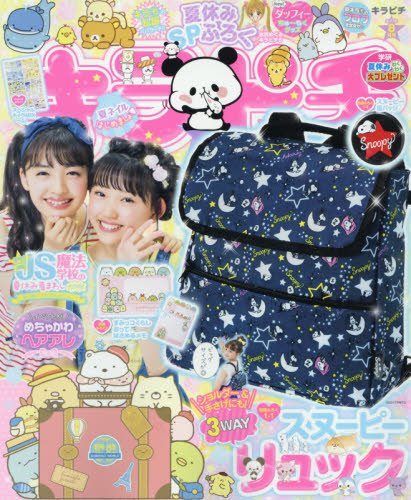 キラピチ 2017年8月号 画像 A