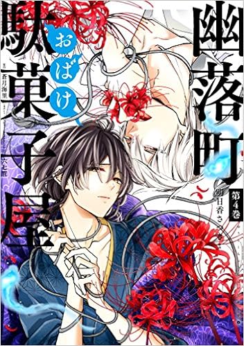幽落町おばけ駄菓子屋 4 Gファンタジーコミックス 明日香さつき 蒼月海里 六七質 本 通販 Amazon