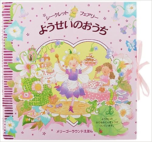 ようせいのおうち シークレットフェアリー メリーゴーラウンドえほん スティッチ フランチェスカ Stitch Francesca Dann Penny けいこ かがわ ダン ペニー 本 通販 Amazon