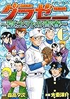 グラゼニ ～夏之介の青春～ 第6巻