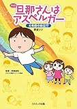 旦那(アキラ)さんはアスペルガー―4年目の自立!?