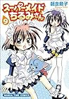 スーパーメイドちるみさん 第9巻