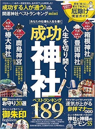 成功する人が通う 開運神社ベストランキング Mini 晋遊舎ムック 本 通販 Amazon