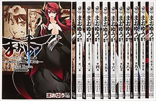 まおゆう魔王勇者 この我のものとなれ 勇者よ 断る コミック 1 11巻セット カドカワコミックス エース 石田 あきら 本 通販 Amazon