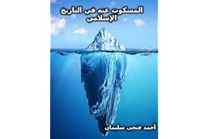 ‫المسكوت عنه في التاريخ الإسلامي‬ (Arabic Edition)