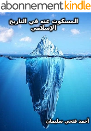 Download ‫المسكوت عنه في التاريخ الإسلامي‬ (Arabic Edition) PDF