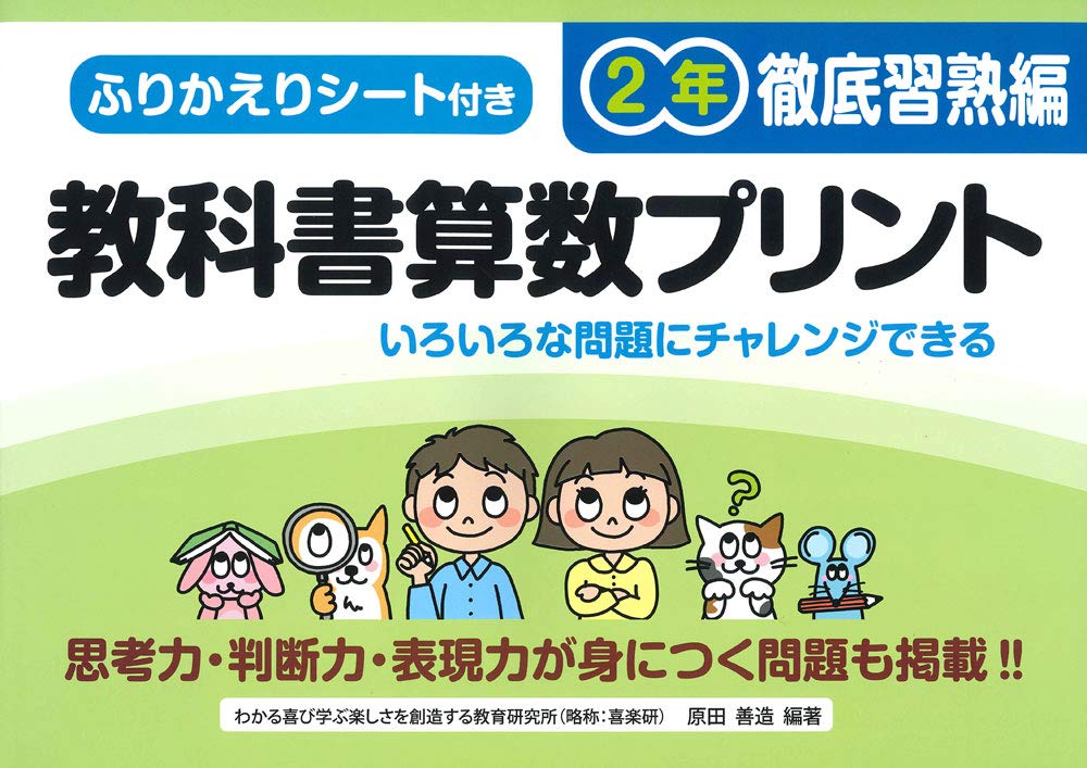 ふりかえりシート付き教科書算数プリント2年 徹底習熟編 原田 善造 本 通販 Amazon