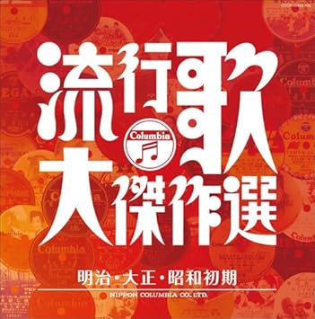 Amazon コロムビア創立100周年記念 決定盤 流行歌 大傑作選 1 明治大正昭和初期 オムニバス 藤山一郎 中野忠晴 松平晃 ミス コロムビア 松原操 豆千代 音丸 コロムビア ナカノ リズム ボーイズ 松井須磨子 淡谷のり子 納所文子 歌謡曲 音楽