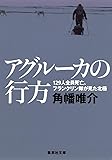 アグルーカの行方 129人全員死亡、フランクリン隊が見た北極 (集英社文庫)