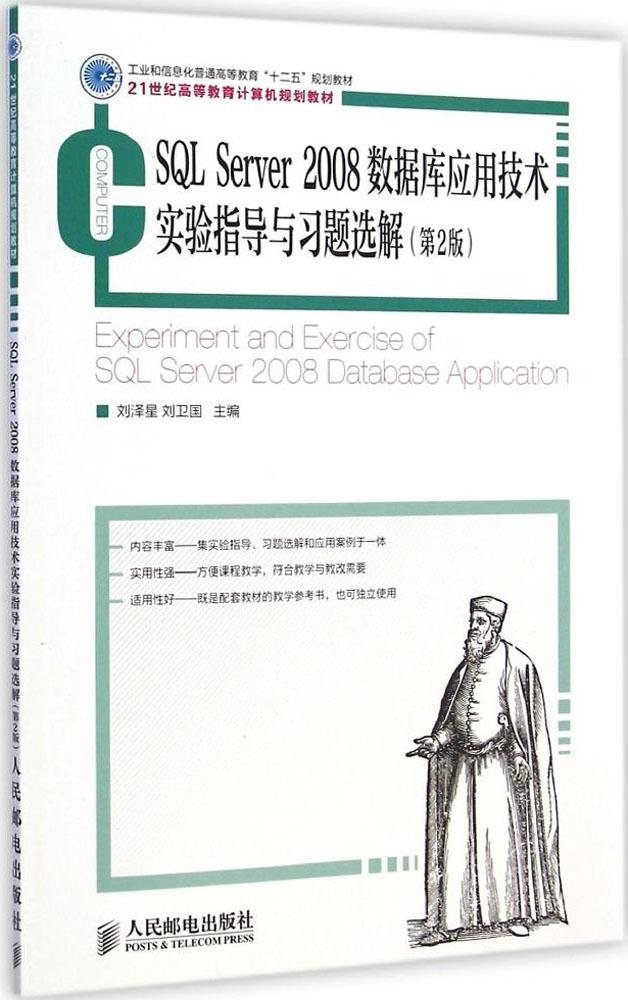 Sql Server 08数据库应用技术实验指导与习题选解 第2版 刘泽星 刘卫国 Amazon Com Books