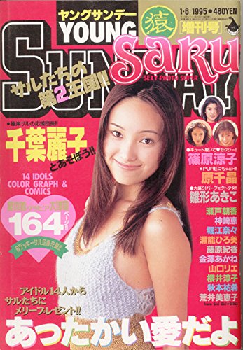 ヤングサンデー 増刊号 猿 1995年1月6日号 千葉麗子 篠原涼子 雛形あきこ 藤原紀香 原千晶 瀬戸朝香 神崎恵 荒井美恵子 本 通販 Amazon