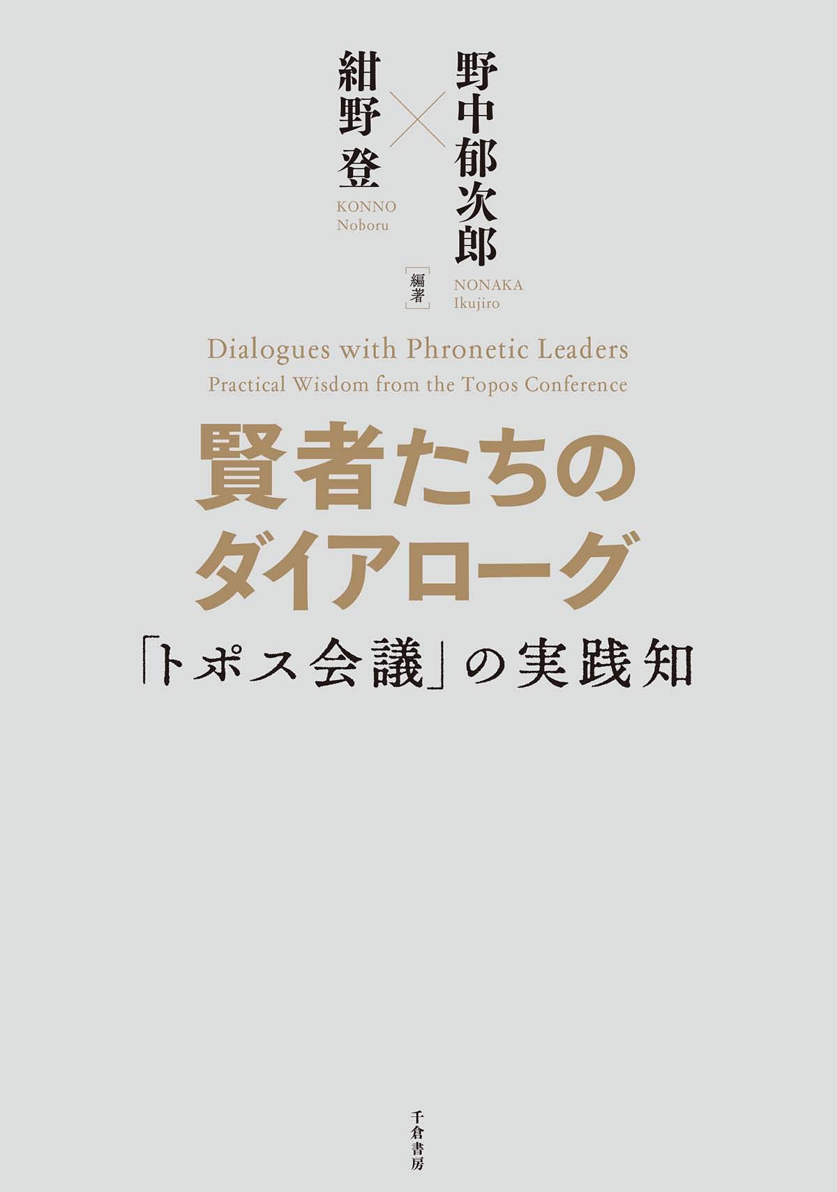 賢者たちのダイアローグ トポス会議 の実践知 郁次郎 野中 登 紺野 本 通販 Amazon