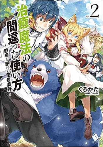 治癒魔法の間違った使い方 戦場を駆ける回復要員 治癒魔法の間違った使い方 戦場を駆ける回復要員