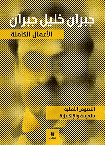 Amal al-Kamila Jibran Khalil Jibran English and Arabic by Gibran Khalil Gibran (2012-06-07)