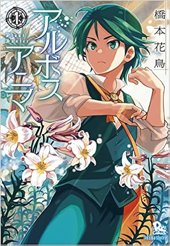アルボスアニマ 1 リュウコミックス 橋本花鳥 本 通販 Amazon アルボスアニマ 1 リュウコミックス 橋本花鳥 本 通販 Amazon