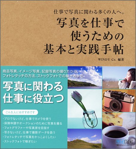 写真を仕事で使うための基本と実践手帖 仕事で写真に関わる多くの人へ Windy Co Windy Co 本 通販 Amazon