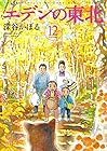 エデンの東北 第12巻