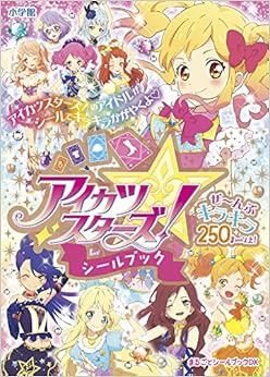 本のアイカツスターズ!シールブック (まるごとシールブックDX) (日本語) 文庫 – 2016/9/14の表紙