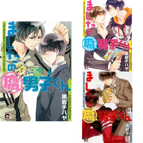 ましたの腐男子くん 1 3巻 新品セット 黒岩 チハヤ 本 通販 Amazon