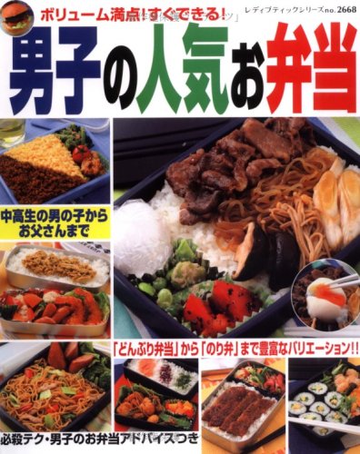 男子の人気お弁当 ボリューム満点 すぐできる レディブティックシリーズ No 2668 本 通販 Amazon