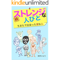 zoku Strange People (Japanese Edition) book cover