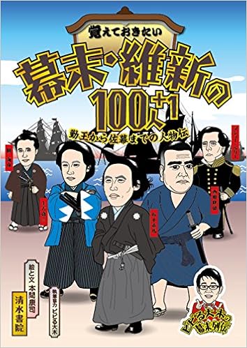 覚えておきたい 幕末 維新の100人 1 勤王から佐幕までの人物伝 本間 康司 本 通販 Amazon