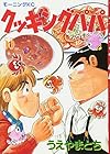 クッキングパパ 第55巻