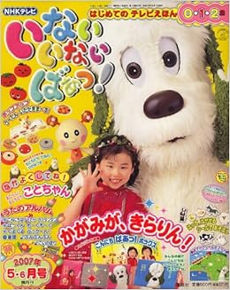 いないいないばぁっ 07年 05月号 雑誌 本 通販 Amazon