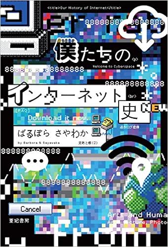 僕たちのインターネット史 ばるぼら さやわか 本 通販 Amazon