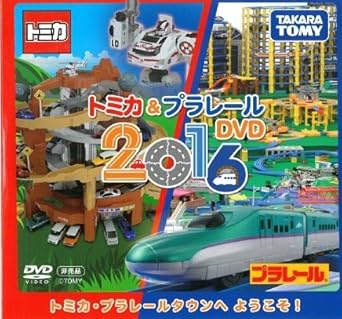 Amazon Co Jp トミカ トミカ プラレールdvd 16 トミカ プラレールタウンへようこそ 非売品 Dvd ブルーレイ