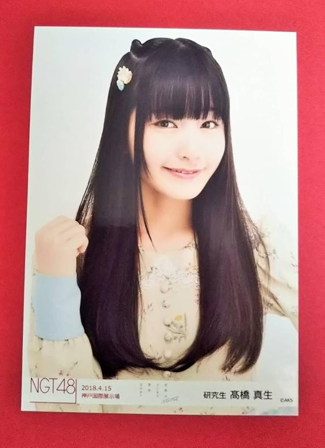 Amazon Ngt48 髙橋真生 世界はどこまで青空なのか 握手会会場 生写真 神戸国際展示場 18年4月15日 ヨリ 高橋真生 アイドル 芸能人グッズ 通販