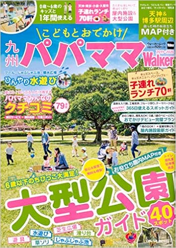 こどもとおでかけ 九州パパママwalker 19 ウォーカームック 本 通販 Amazon
