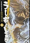 うしおととら 文庫版 第7巻